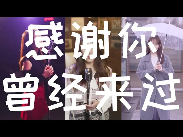 抖音里听着会流泪的伤感歌曲【感谢你曾经来过】 cover 阿涵 曾经的照片还留在那个房间 曾经的一切还印在我心里面 感谢你曾经来过 就算你是个过客 我也无法割舍不得